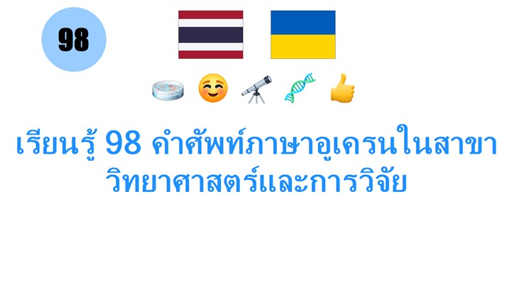 เรียนรู้ 98 คำศัพท์ภาษาอูเครนในสาขาวิทยาศาสตร์และการวิจัย